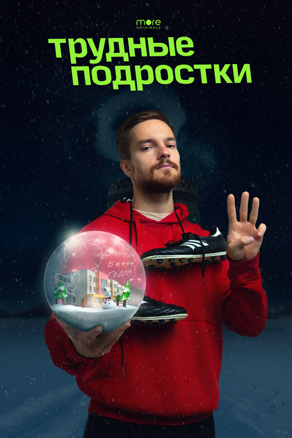 Трудные подростки. Новогодняя серия сериал 2021 смотреть онлайн бесплатно в хорошем качестве HD